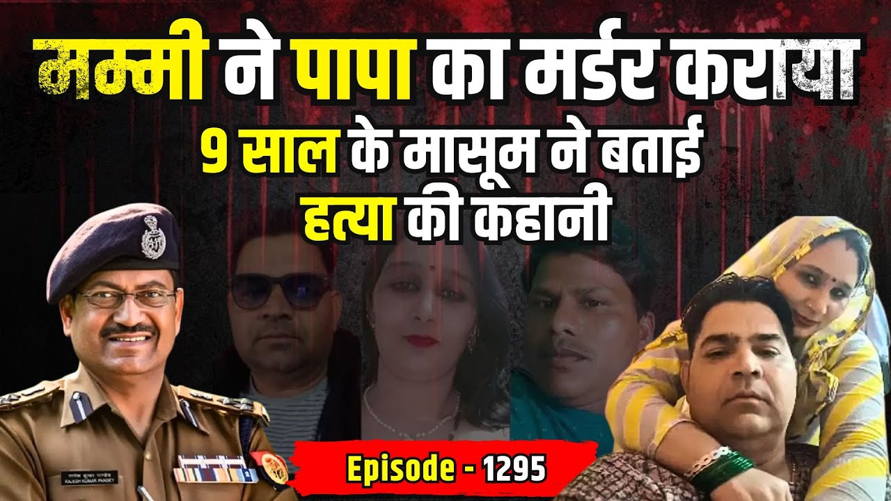 Alwar Crime Story: 9 साल के मासूम ने बताई हत्या की कहानी | किस्सागोई Part - 1295 | #ipsrajeshpandey