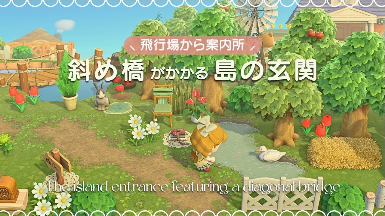 【あつ森】飛行場から案内所｜斜め橋がかかる島の玄関🍒｜島クリエイト｜The island entrance featuring a diagonal bridge｜ACNH｜