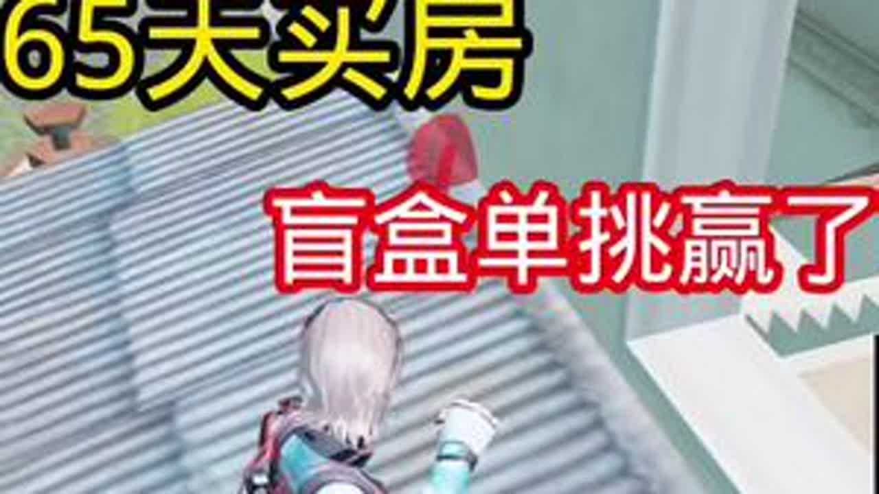 挑战365天内买房 三百六十五天内买房挑战！仅需一个盲盒单挑王打一把赢了即可领走奖金！周六下午两点欢迎各位来挑战#主播 #挑战365天买房 #和平精英单挑王