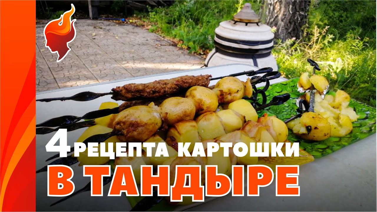 Четыре простых рецепта вкуснейшей картошки в тандыре.