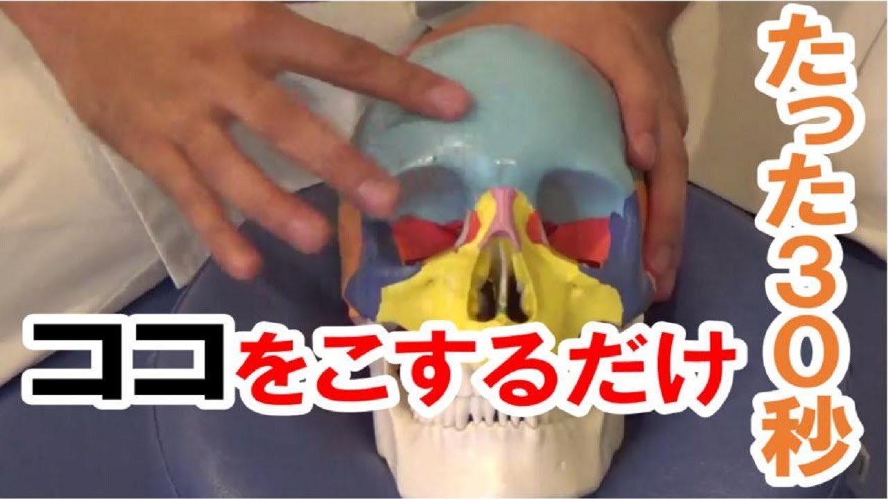 【手技ビデオ】３０秒おでこをこするだけ！全身ユルユルになる脳脊髄液アプローチ