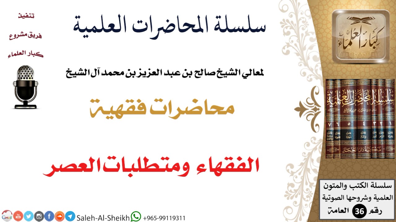 الفقهاء ومتطلبات العصر لمعالي الشيخ صالح آل الشيخ - الفقه - كبار العلماء