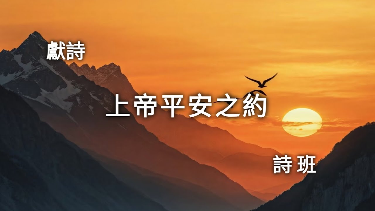 【上帝平安之約】（God's Covenant of Peace）