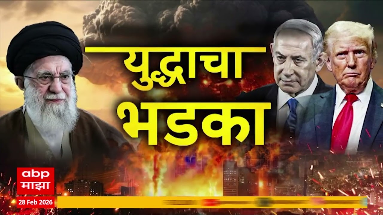 Israel US attack Iran : Superfast News : 28 Feb 2026 : बातम्यांचा वेगवान आढावा : ABP Majha