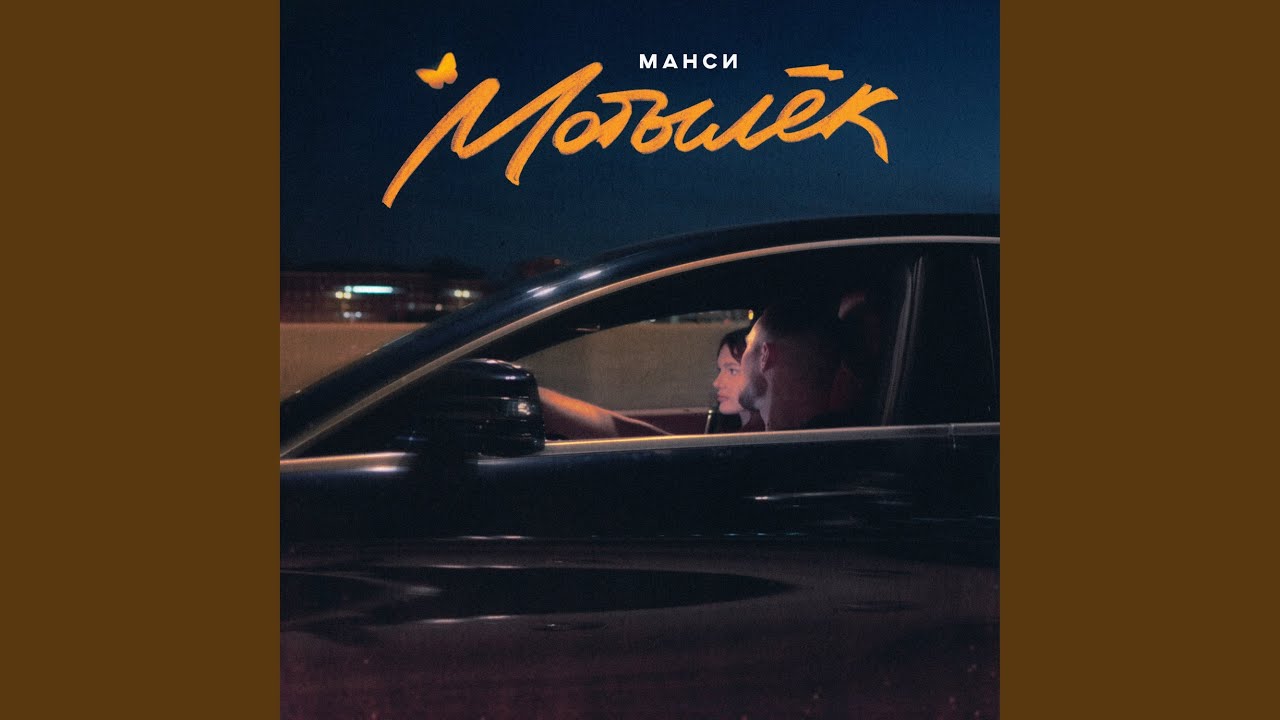 Мотылёк