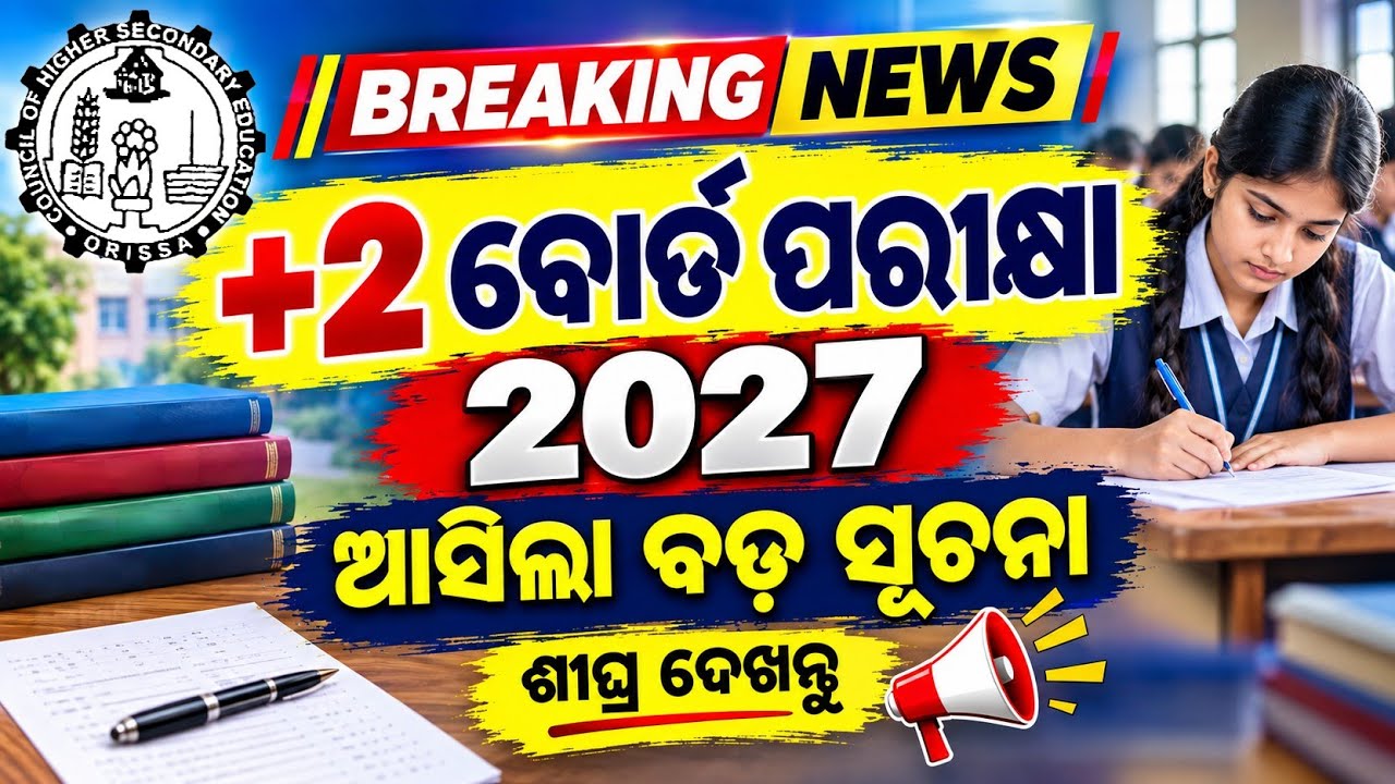 +2 Board Exam 2027 🔴 CHSE Odisha Latest News | ଆସିଲା ବଡ଼ ସୂଚନା | Odisha +2 Exam Update