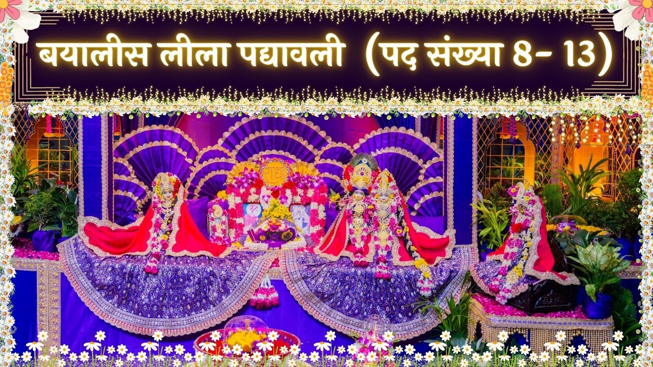 बयालीस लीला - पद्यावली - (पद - 8 - 13)