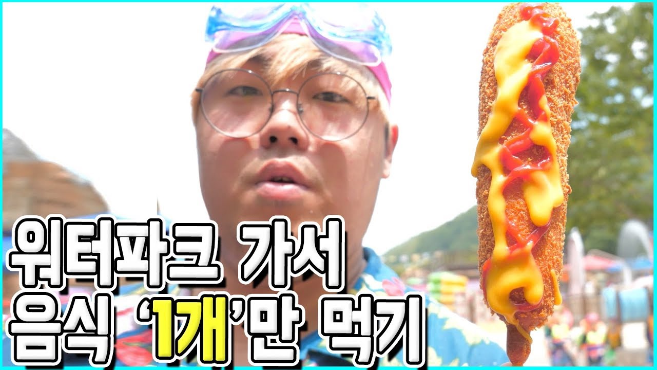 워터파크가서 음식 '1개'만 먹기 ⌛시간역행 먹방⌛