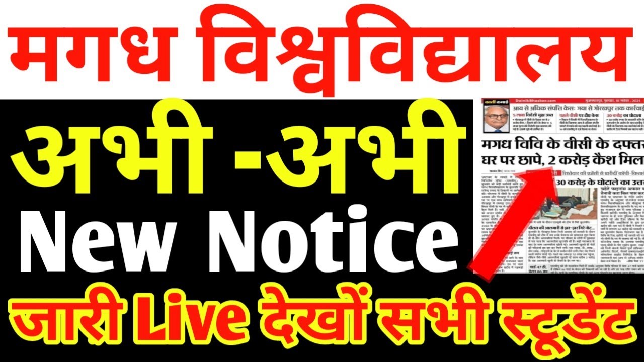 Magadh University अभी -अभी की बड़ी ख़बर New Notice जारी सभी देखों Live स्टूडेंट.../