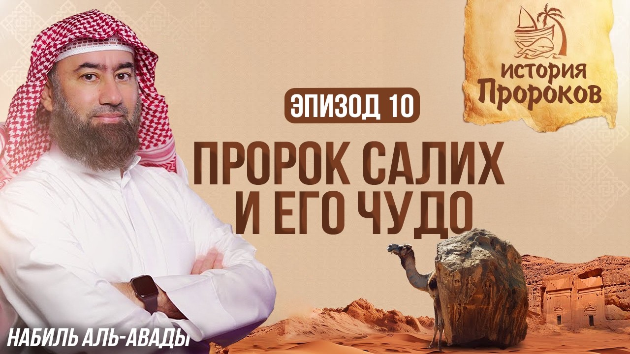 История Пророков #10: Чудо Пророка Салиха - Верблюдица Аллаха | Шейх Набиль аль-Авады
