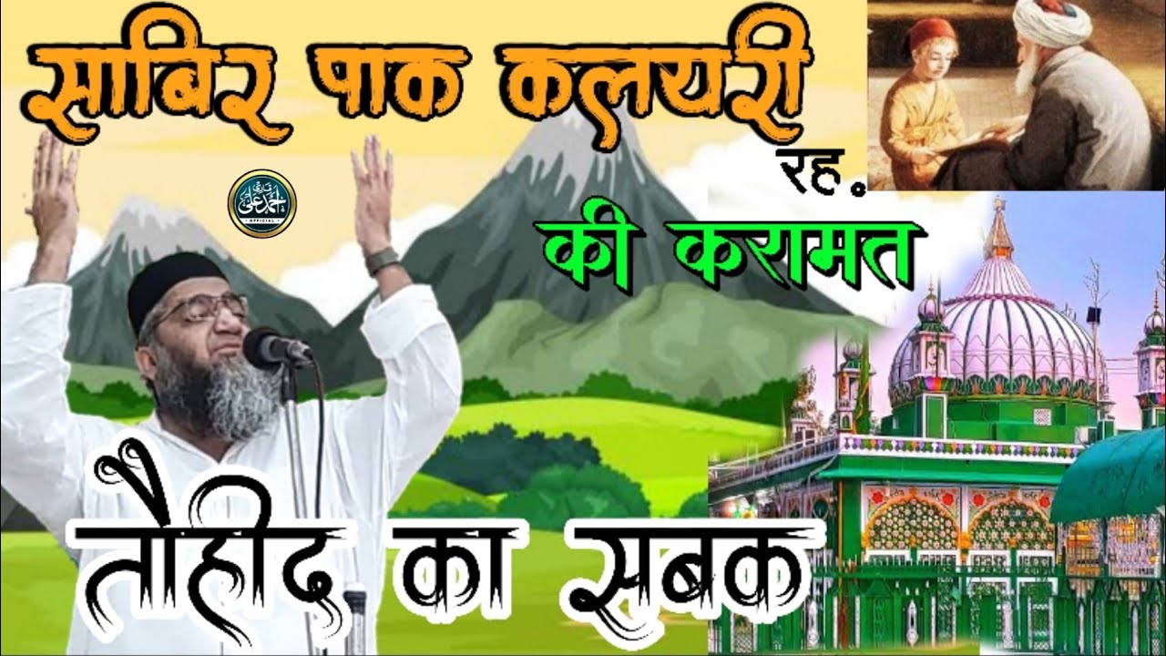 Sabir Paak Kalyari Rh. Ki Karamat | Video Bayan | Qari Ahmed Ali Sahab
