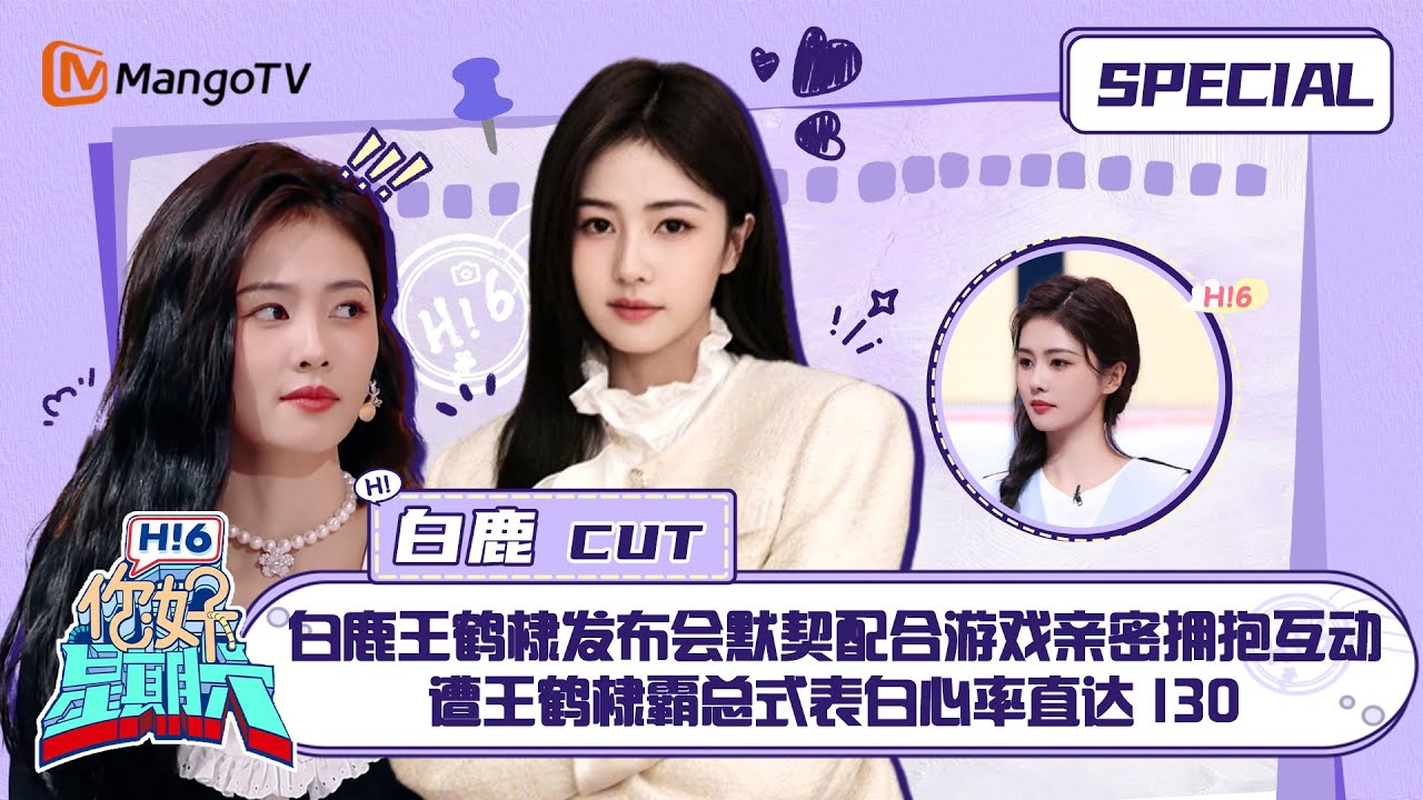 #白鹿 CUT：白鹿王鹤棣发布会默契配合游戏亲密拥抱互动 遭王鹤棣霸总式表白心率直达130 ｜你好星期六 Hello Saturday｜MangoTV