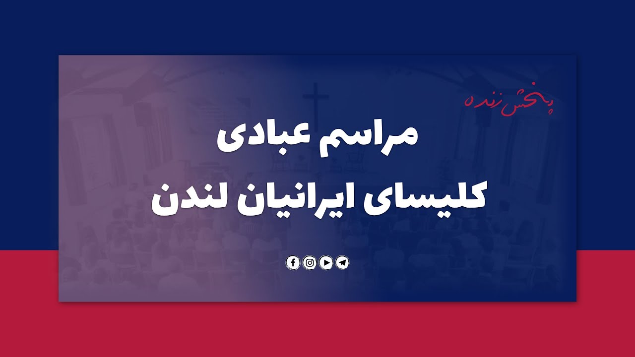 مراسم عبادی یکشنبه - ۱۱ ژانویه ۲۰۲۶