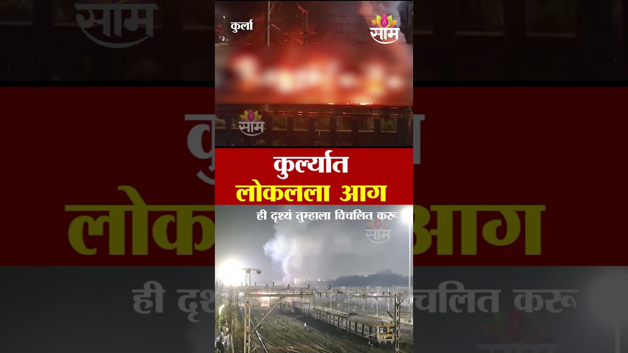 कुर्ल्यात कचरा वाहून नेणाऱ्या लोकलला आग | Kurla Fire News