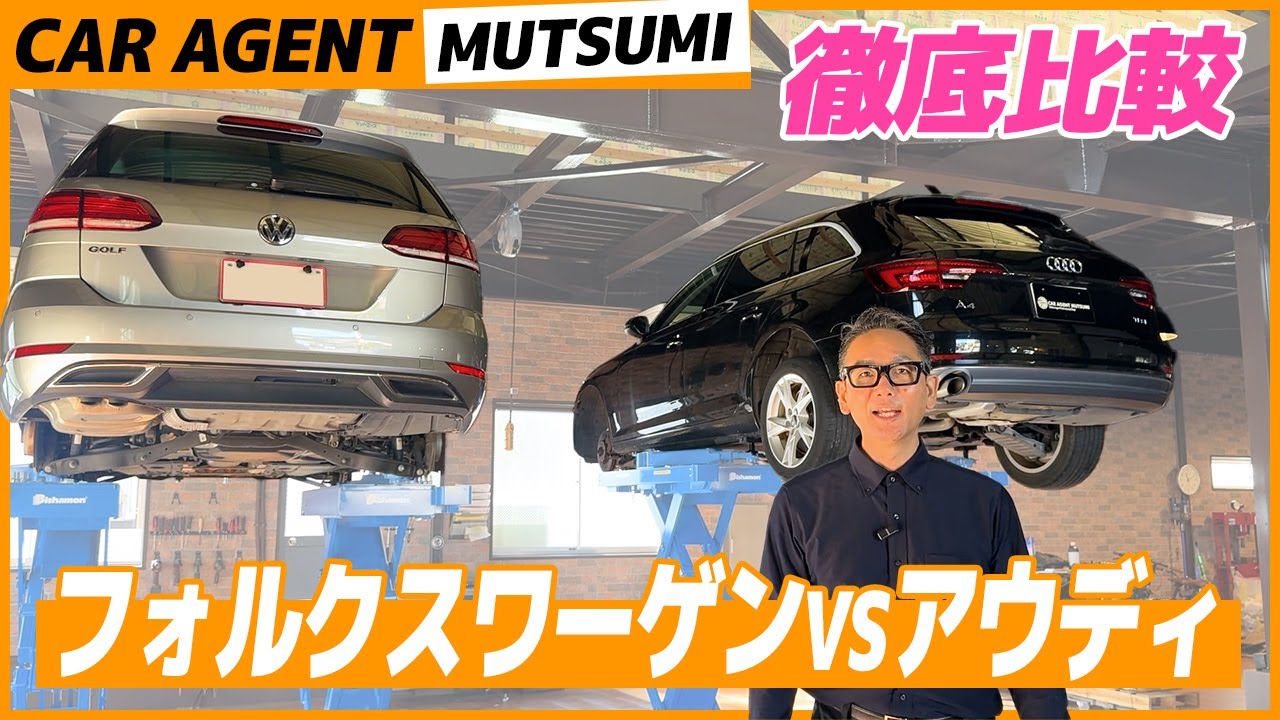 【フォルクスワーゲン】傘下でも別物！ワーゲン＆アウディ徹底比較