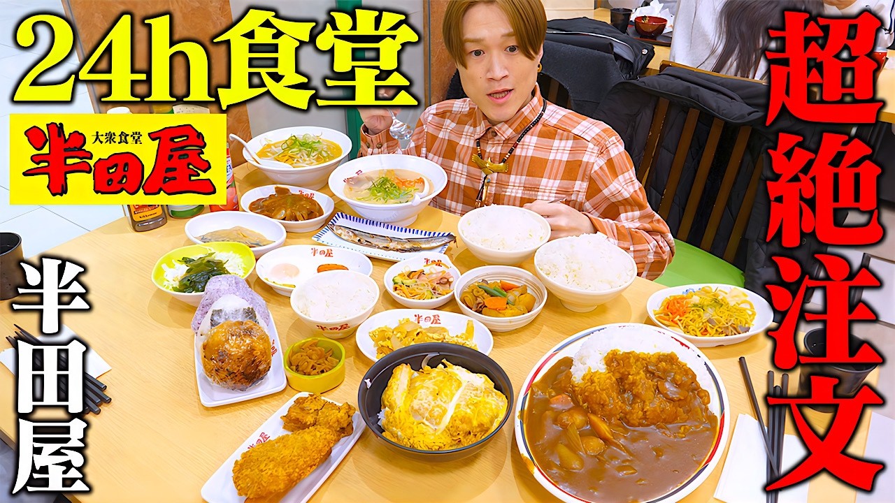 【大食い】24時間営業の定食屋さんでまさかのデカ盛り発見！？半田屋さんで好きなものを好きなだけ‼️【ぞうさんパクパク】【半田屋】【仙台】