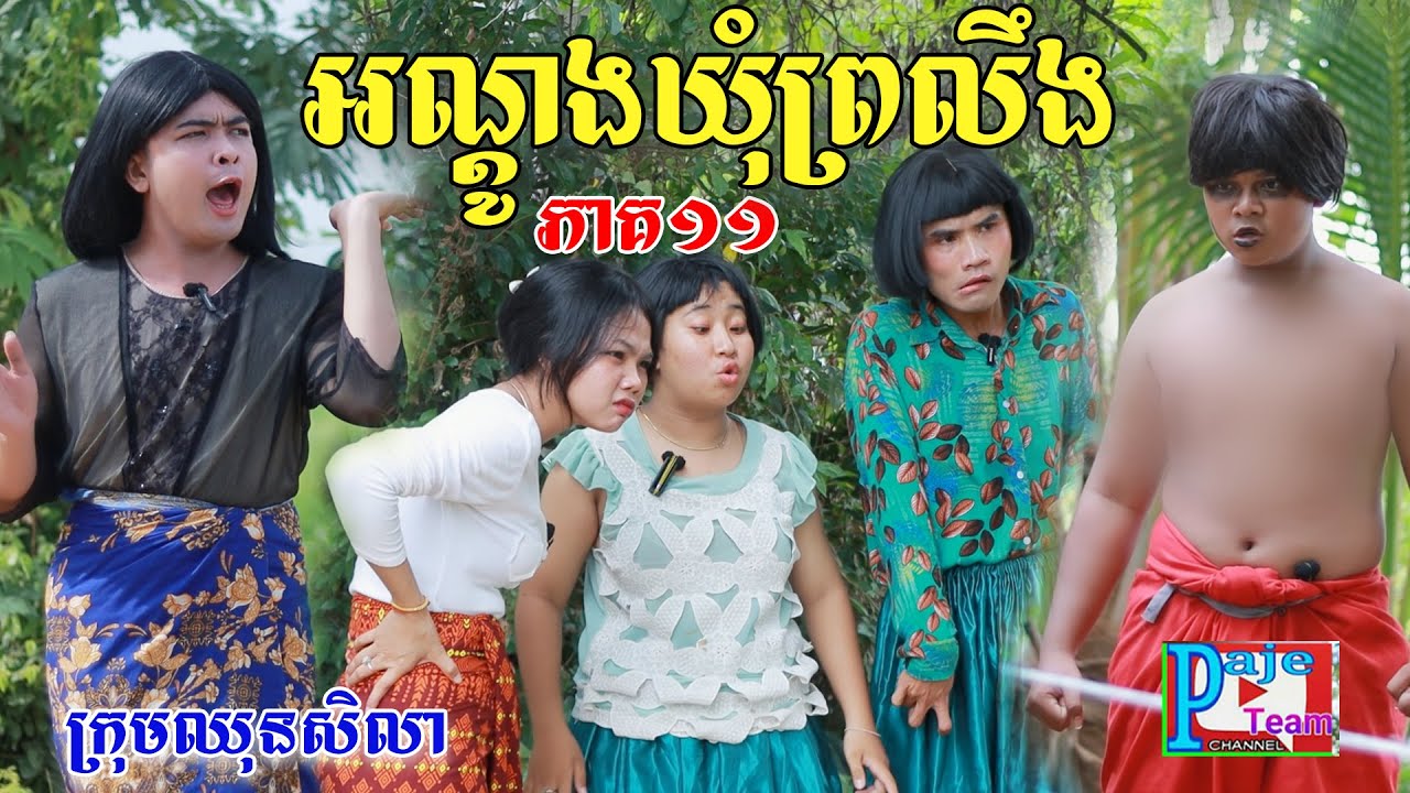 អណ្ដូងឃុំព្រលឹង (ភាគ១១)ពីHot Dog lucky ,New comedy videos from Paje Team