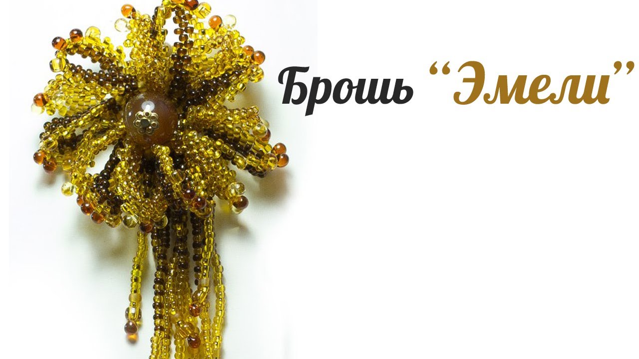 Брошь из бисера 