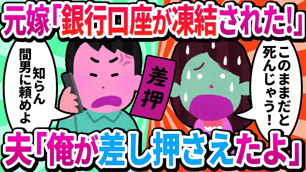 【2ch修羅場】元嫁「銀行の口座が使えない！携帯止められる！助けて」と連絡…→「差し押さえられたのでは？」と伝えると
