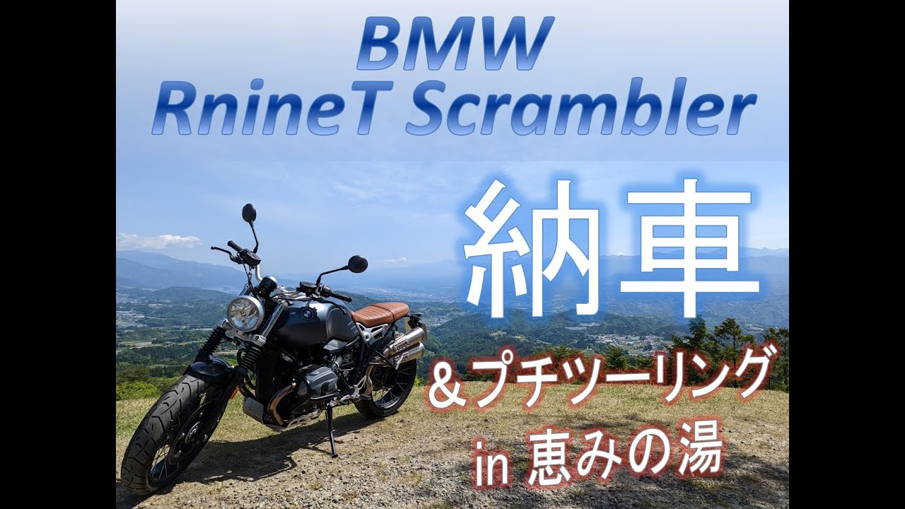 【モトブログ】BMW RnineT Scrambler納車 ＆ツーリング【納車】