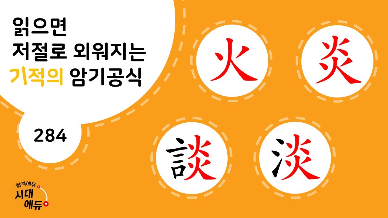 한자암기박사1 &ndash; 제목번호 284 [화 염담담 火 炎談淡]_火와 炎으로 된 한자