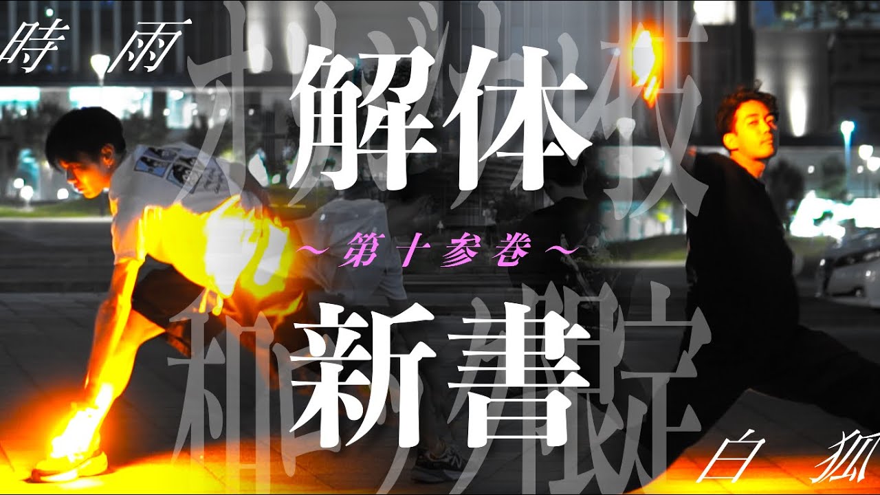 【時雨×白狐】ヲタ芸オリジナル技『解体新書』第十参巻【和ロックメドレー】【技連】