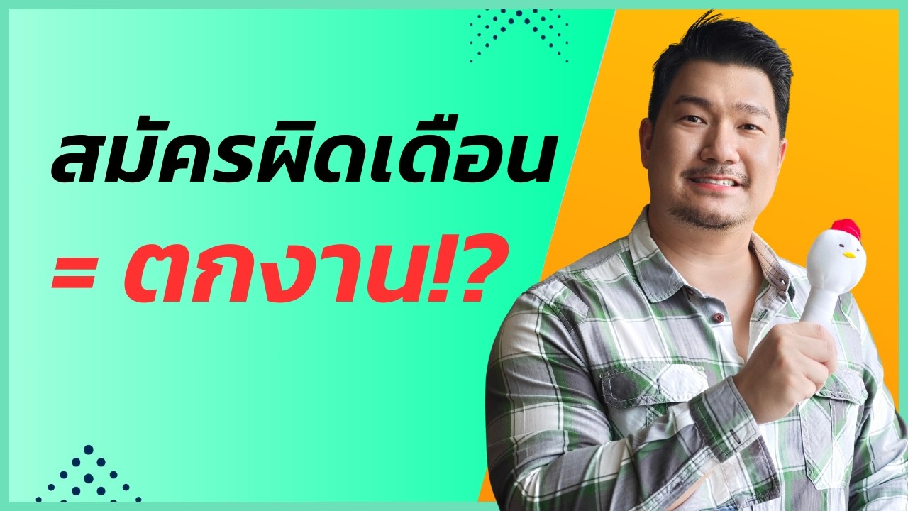 เปลี่ยนงาน เดือนไหน เฮงสุด? ข้อมูลวงใน (ฟันธง!) | 101 ความกลัวมนุษย์เงินเดือน Ep.13
