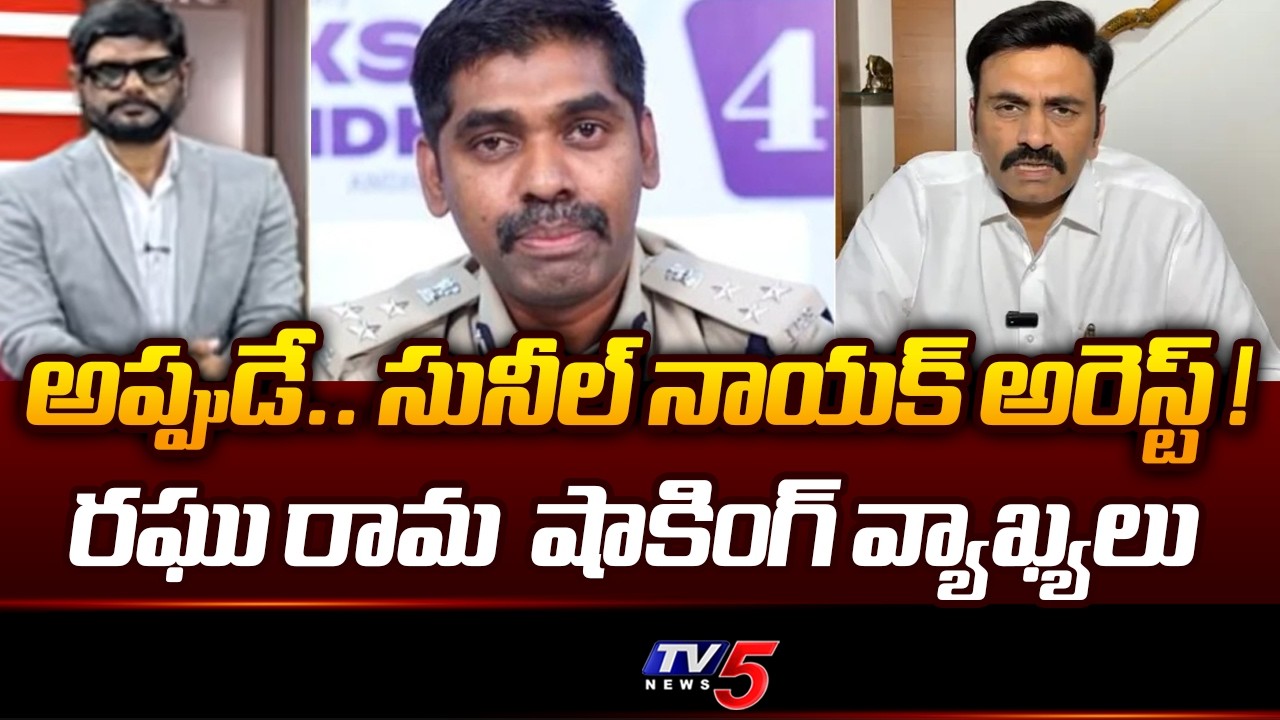 Deputy Speaker Raghu Rama Key Comments About Custodial Torture Case And IPS Sunil Naik Arrest | TV5