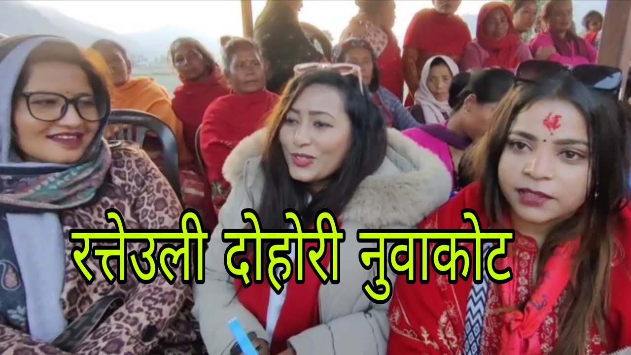 श्रवण V/S मनिषा रत्यौली दोहोरी नुवाकोट बेसिकठेरी 2082. new live dohori Nuwakot 2026.