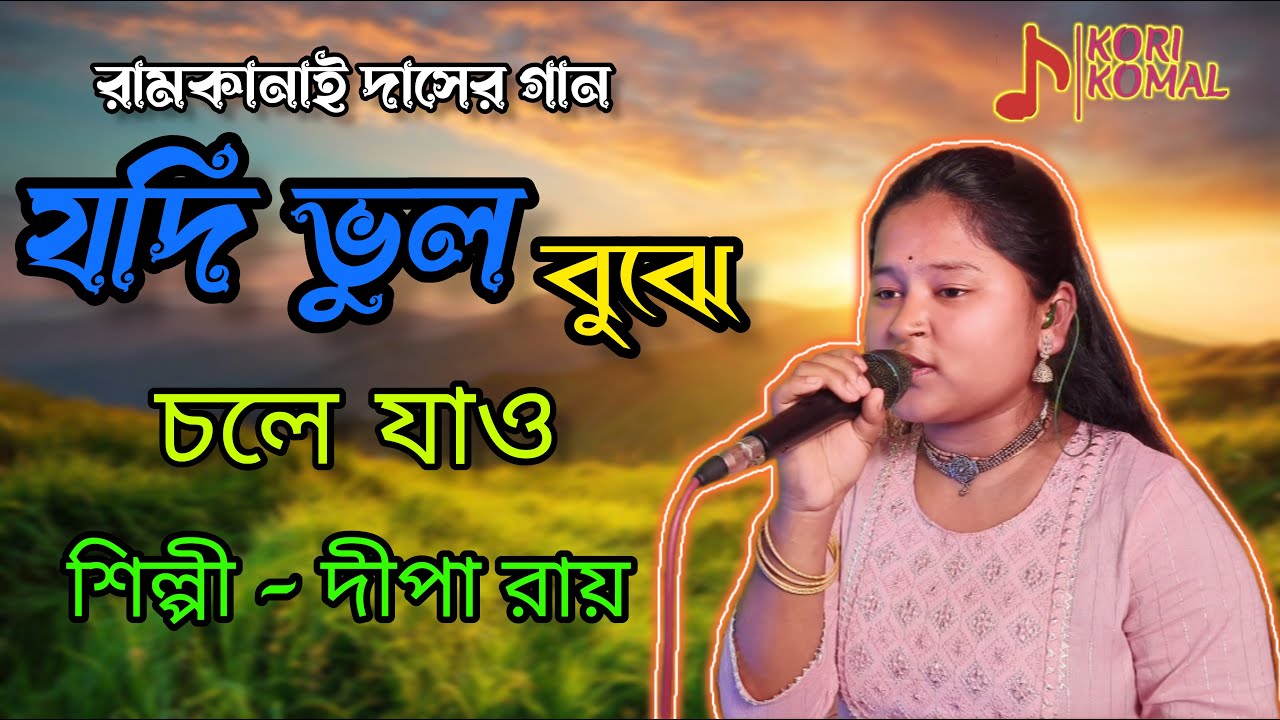 Jodi Bhul Bujhe Chole Jaw || যদি ভুল বুঝে চলে যাও || Cover || Dipa Roy || Kori Komal
