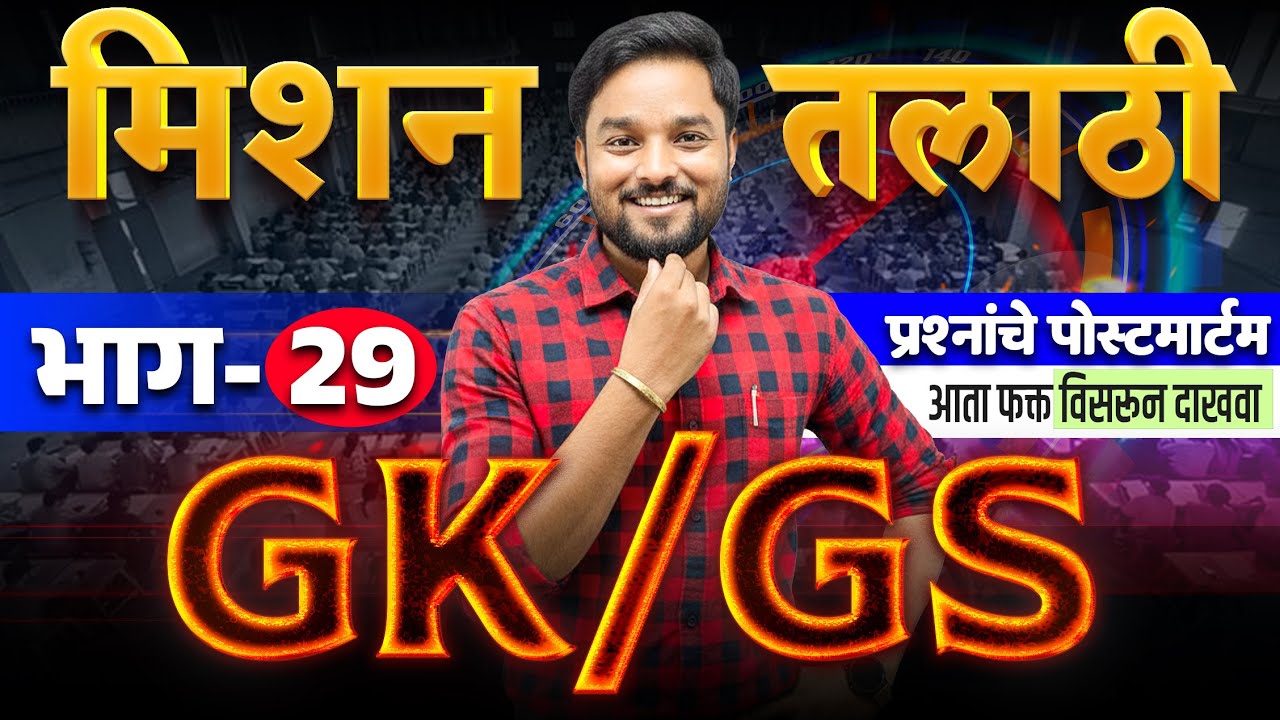 Mission Talati | GK/GS प्रश्नांचे पोस्टमार्टम | Part - 29 | राहुल भैसडे