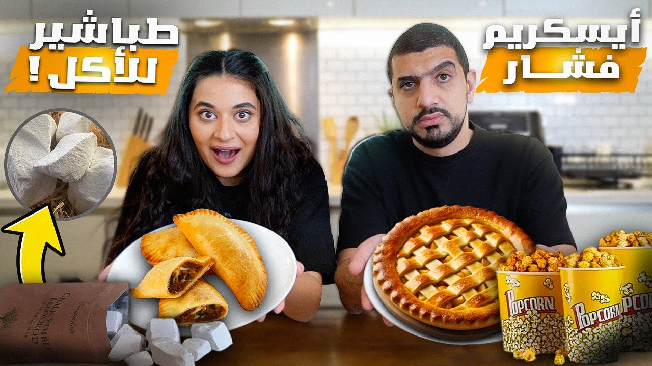 جربنا أغرب ٦ وصفات ع التيك توك😱اكلنا طباشير🤯