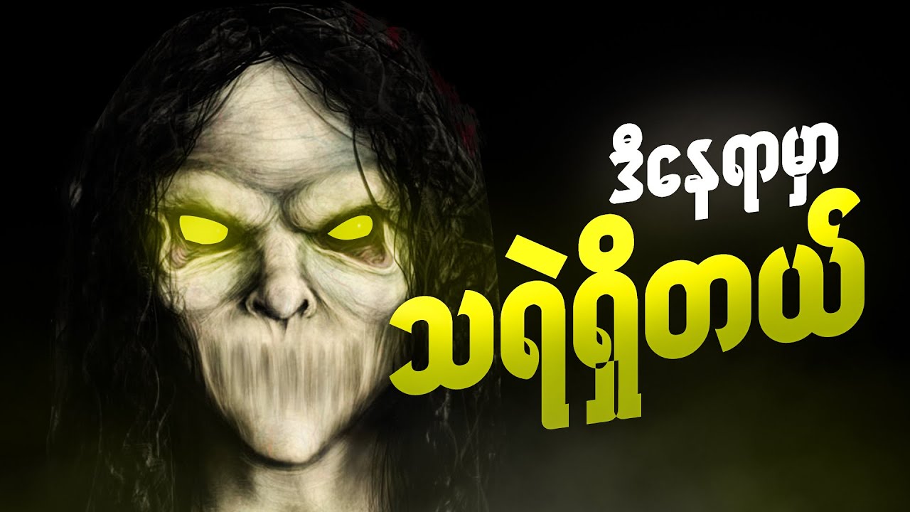 ဒီနေရာမှာသရဲရှိတယ်I go explore I 2022 I သရဲ I goexploreသရဲ I သရဲကား I နာနာဘာဝ