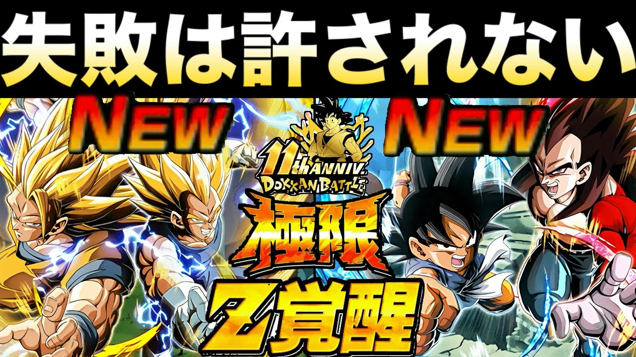 大丈夫なのか..『11周年超目玉極限』絶対に失敗は許されない『8周年極限』実装日や性能ついて..【ドッカンバトル】【地球育ちのげるし】