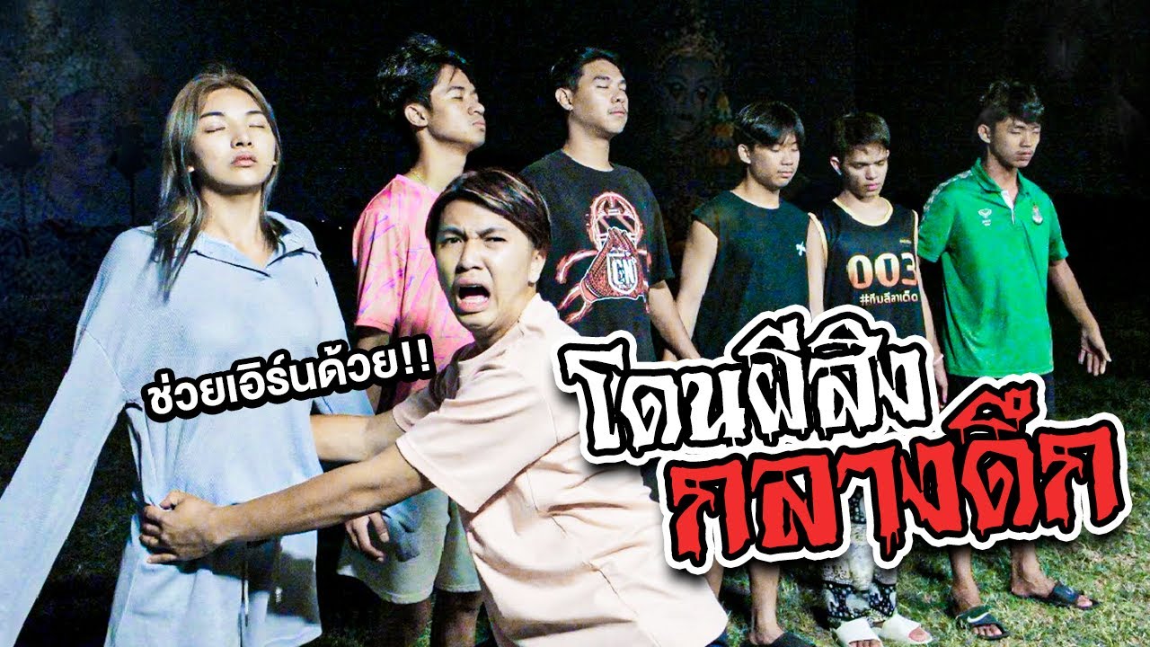 เอิร์นละเมอกลางดึก เหมือนโดนผีเข้า..!!!