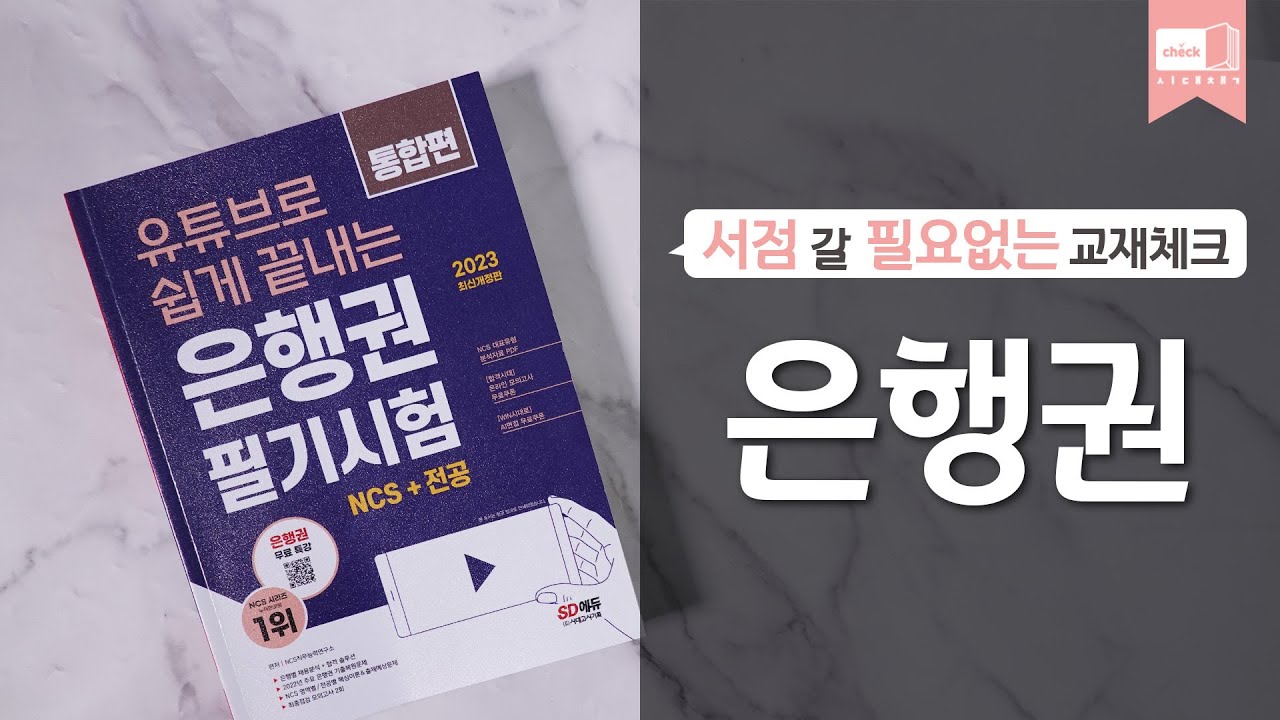 시대 책(Check)｜유튜브로 쉽게 끝내는 2023 은행권 필기시험 NCS 통합편｜취업, 면접, 자격증