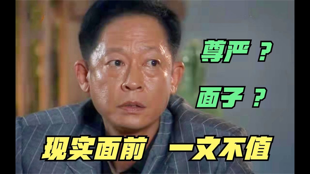 青瓷：现实面前，所谓的尊严和面子，一文不值