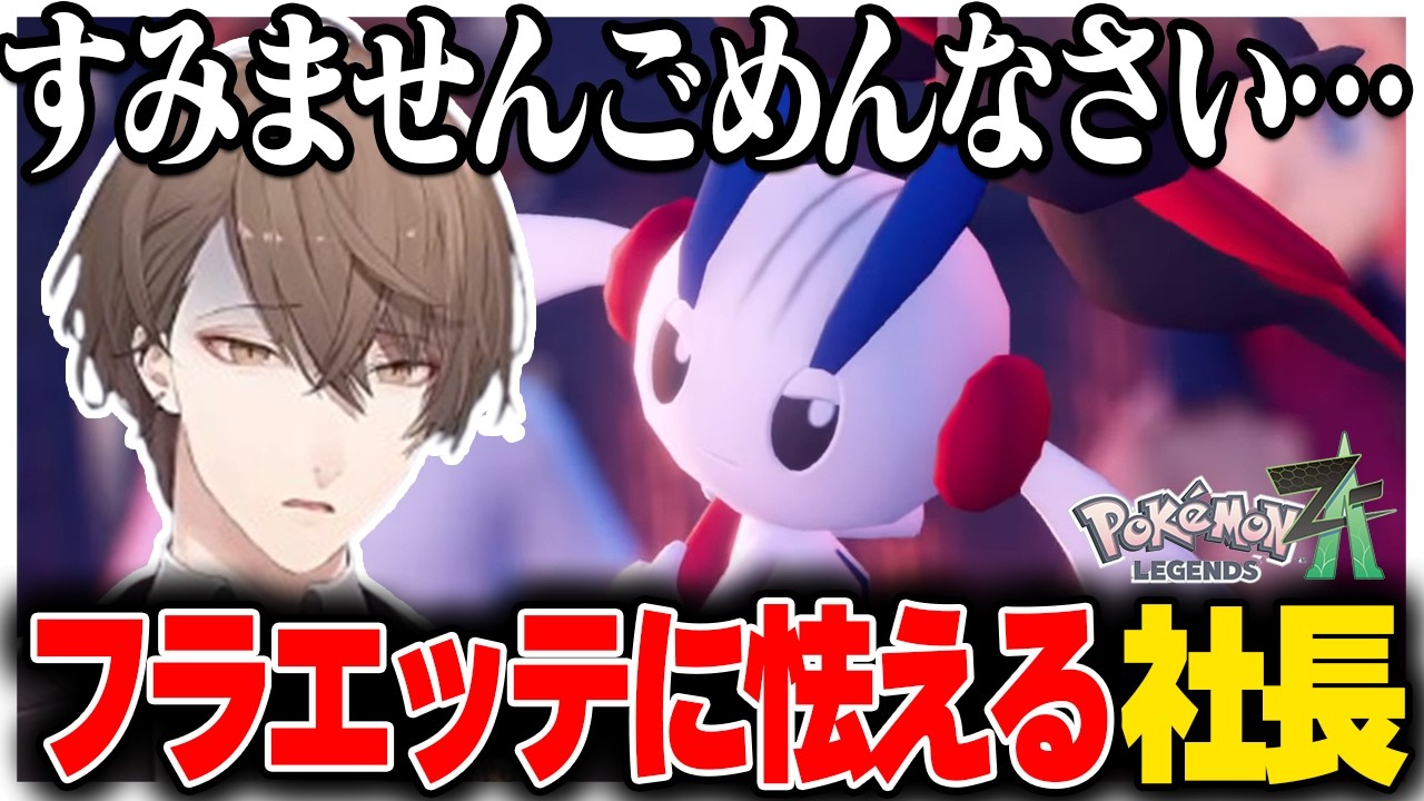 何故かフラエッテに怯えたりお気に入りポケモンと記念撮影をする社長のポケモンレジェンズZA【にじさんじ切り抜き/加賀美ハヤト/Pokémon LEGENDS Z-A】