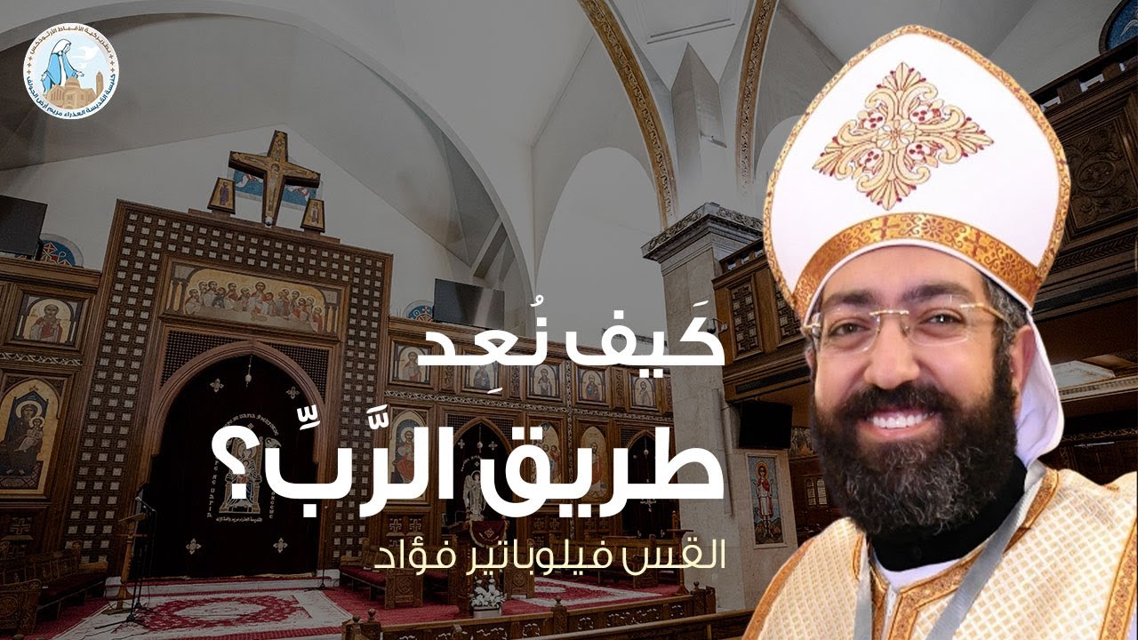 كَيف نُعِد طريق الرَّبِّ؟ | القس فيلوباتير فؤاد - عظة برمون الغطاس الجمعة الأول ١٦ يناير ٢٠٢٦م