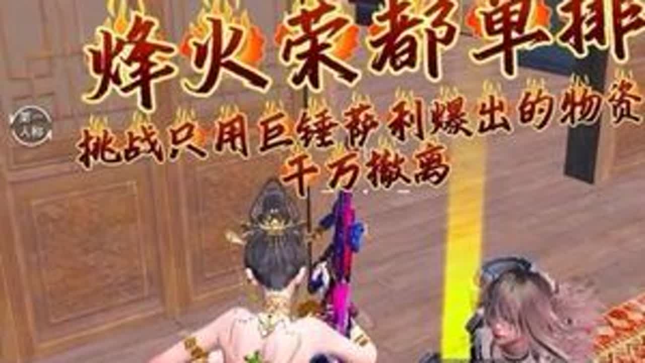 挑战只用巨锤萨利爆出的物资，在荣都赚千万 #和平精英地铁逃生 #地铁逃生炽焰灼心 #和平精英丝路贺新春 #青年创作者成长计划 #和平精英巡星奇绘