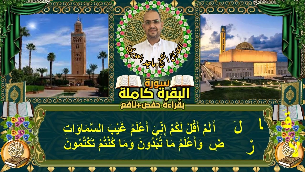 سورة البقرة كاملة بقراءة حفص+نافع القارى ماجد العويري Surah Al-Baqarah in full by Majid Al-Awairi