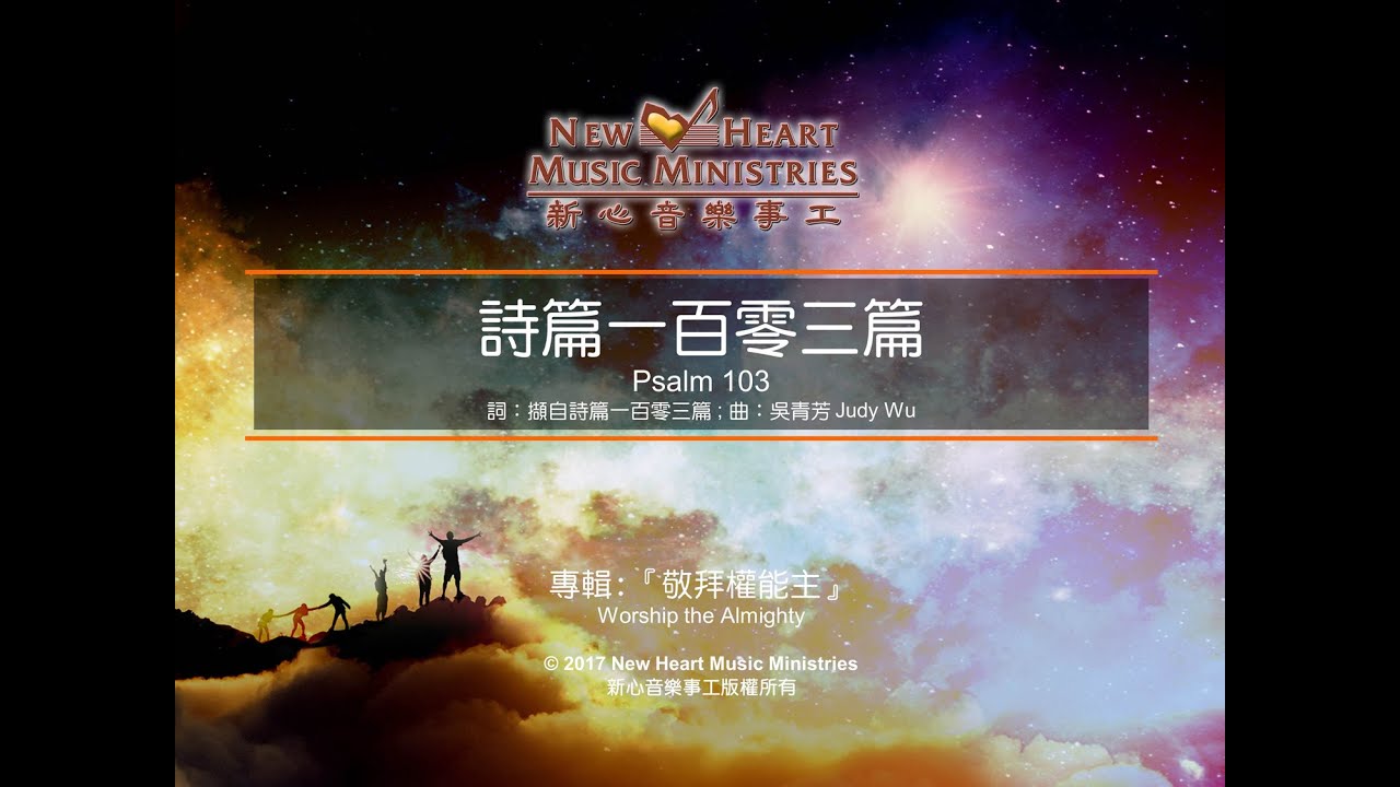 詩篇一百零三篇 Psalm 103 (新心音樂事工)