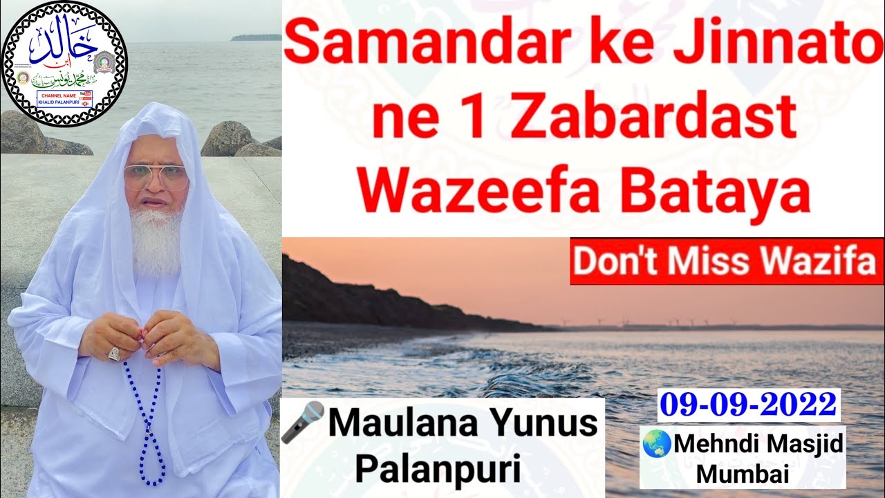 SAMANDAR KE JINNATO NE 1 ZABARDAST WAZIFA BATAYA | DON'T MISS WAZIFA | MOLANA YUNUS PALANPURI