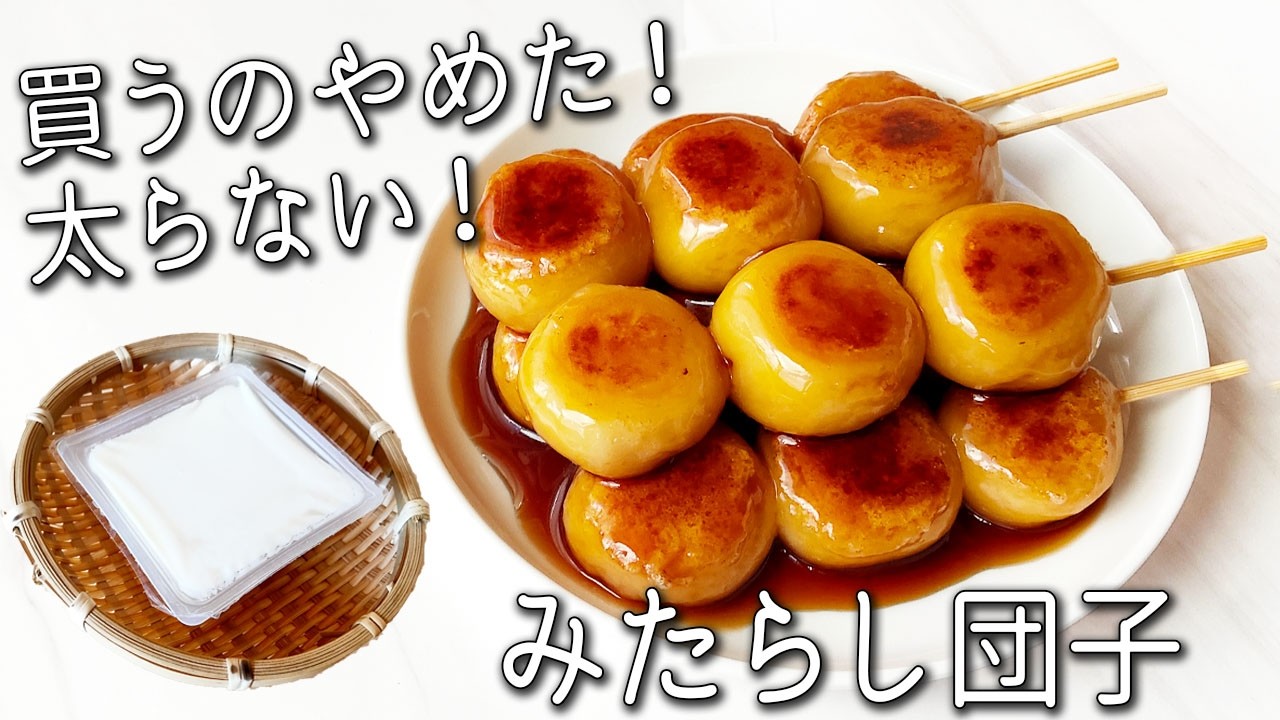 【みたらし団子】余った豆腐で超簡単！ 超もちもち！ 絶品！ 太らない  みたらし 団子の作り方 砂糖不使用 固くならない 白玉 豆腐餅