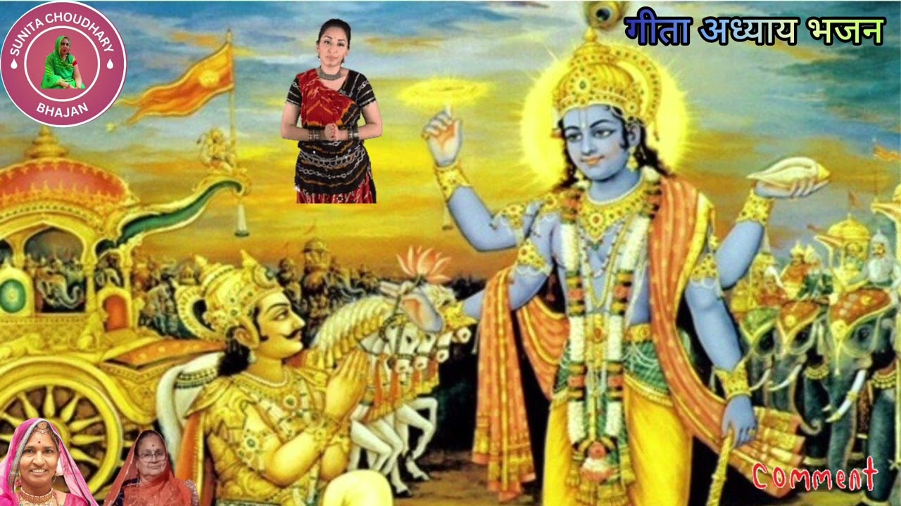 गीता के अठारह अध्यायों का भजन 🙏कृष्ण जी रे मुख सू गीता निकली। @sunitachoudhary.bhajan
