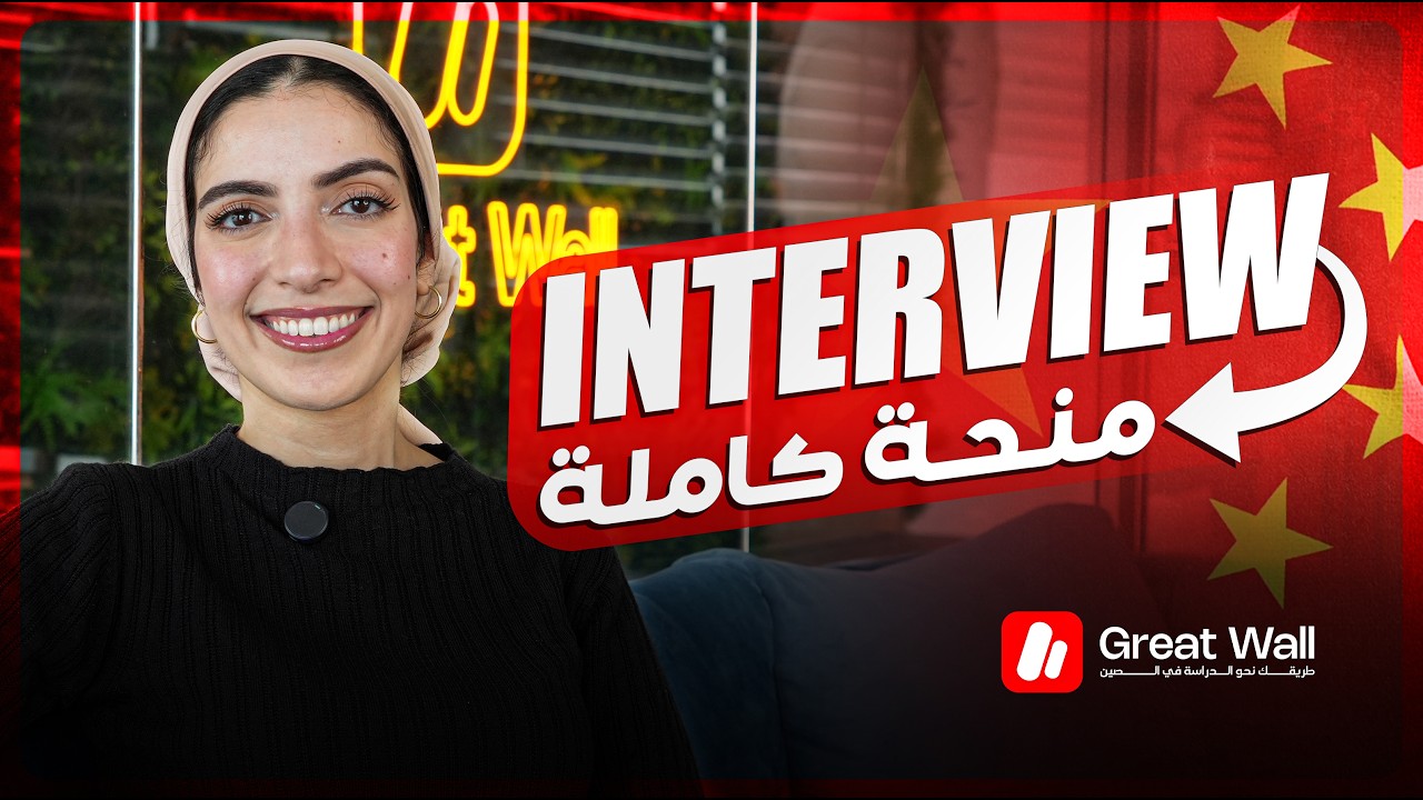مقابلة الجامعات الصينية 2026 - أهم الأسئلة + الأجوبة لضمان منحة كاملة ✅
