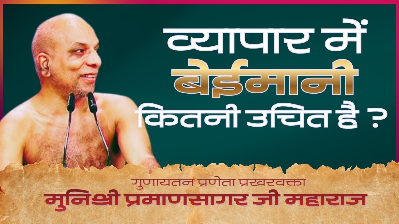 PRAMAN SAGAR JI MAHARAJ_व्यापार में बेईमानी कितनी उचित है ?  #parastvreels #pramansagarjimaharaj