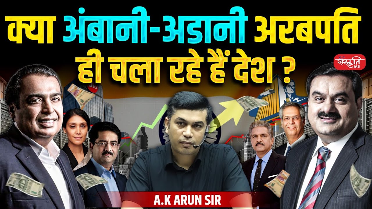 Ambani Adani Control Over India? | By - A.K. Arun Sir | Sanskriti IAS | UPSC