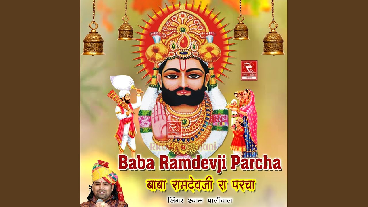 Baba Ramdevji Bhajan Aur Parcha 1