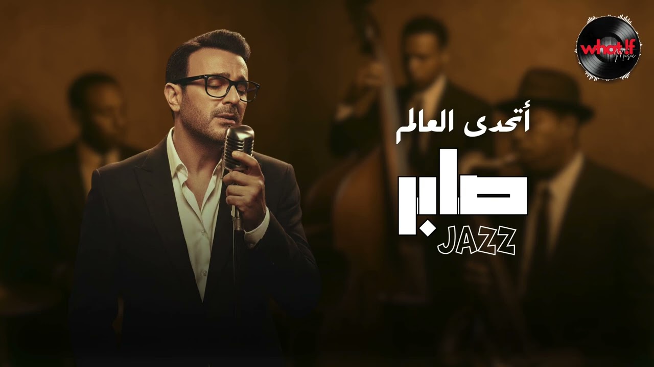 ⭐What IF… Saber Rebai – اتحدى العالم | Jazz Version 🎧🔥